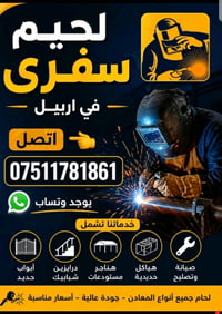 لحيم • صيانة • اربيل