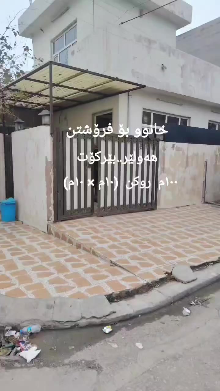 🏠ژمارە ( 27 )
خانوو بۆ فرۆشتن 
ناونیشان هەولێر بێرکۆت
ڕوبەر 100m مڕەبەع ڕوکن
کارت و وەکالەت بێکێشەیە
خانووەکە پێکهاتووە لە 
یەک تابق و بیتونە
هۆڵ و چێشتخانە
دوو ژووری نوستن 
بۆزانیاری زیاتر پەیوەندی بە
***********
واتساب📞 ڤایبەر
