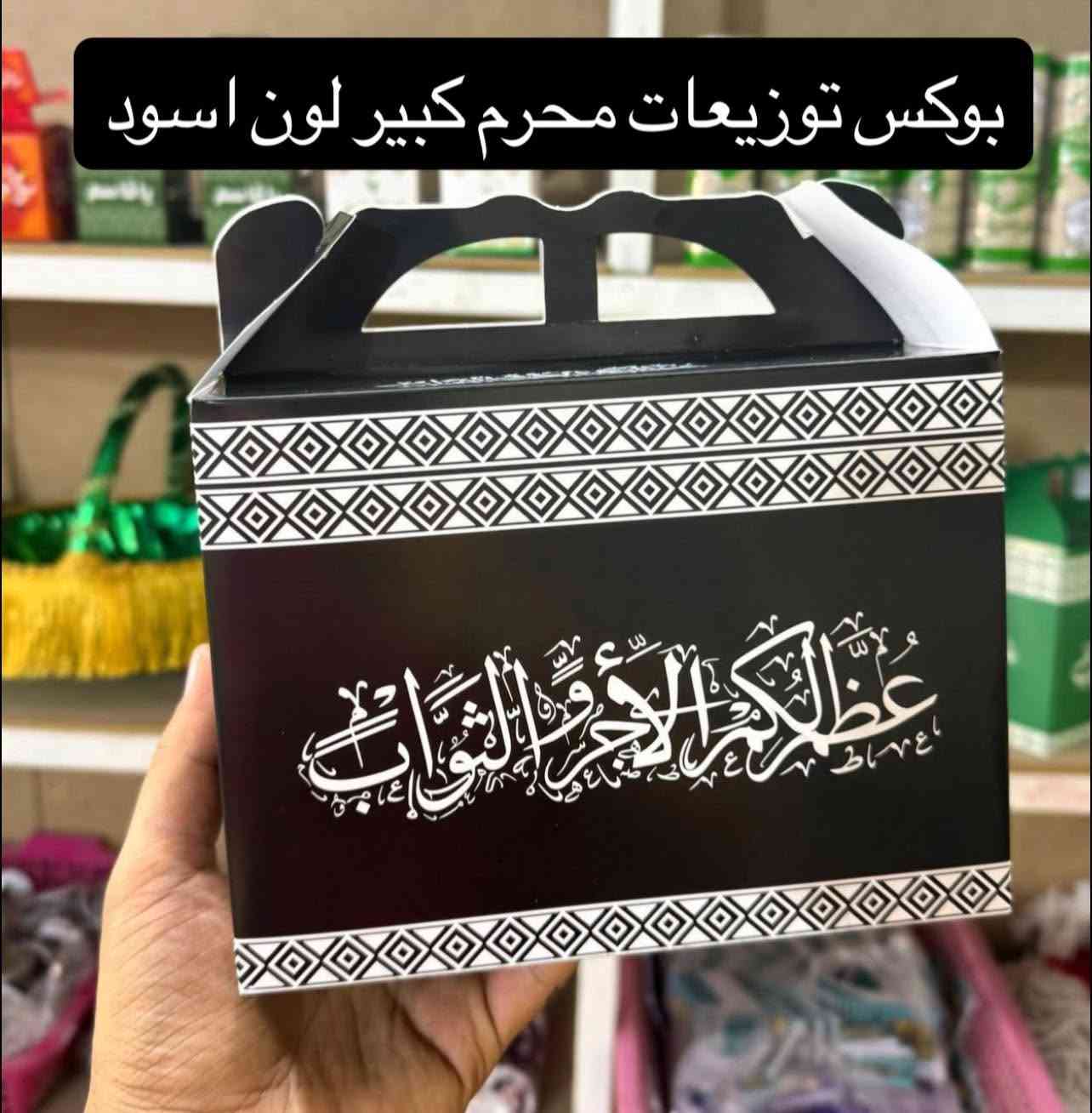 عظم اللّٰه اجورنا واجوركم
توزيعات شهر محرم الحرام توفرت
اسعار مناسبة جداً . واسط /قضاء الاحرار /مقابل مدرسة الفاطميات 
🚚. توصيل داخل قضاء الاحرار فقط 
📞. ***********/***********
