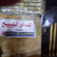 بيت للبيع حي السفير قرب شارع ٢٠ بضهر افران علي الاكبر البيت ناصي عن ال...