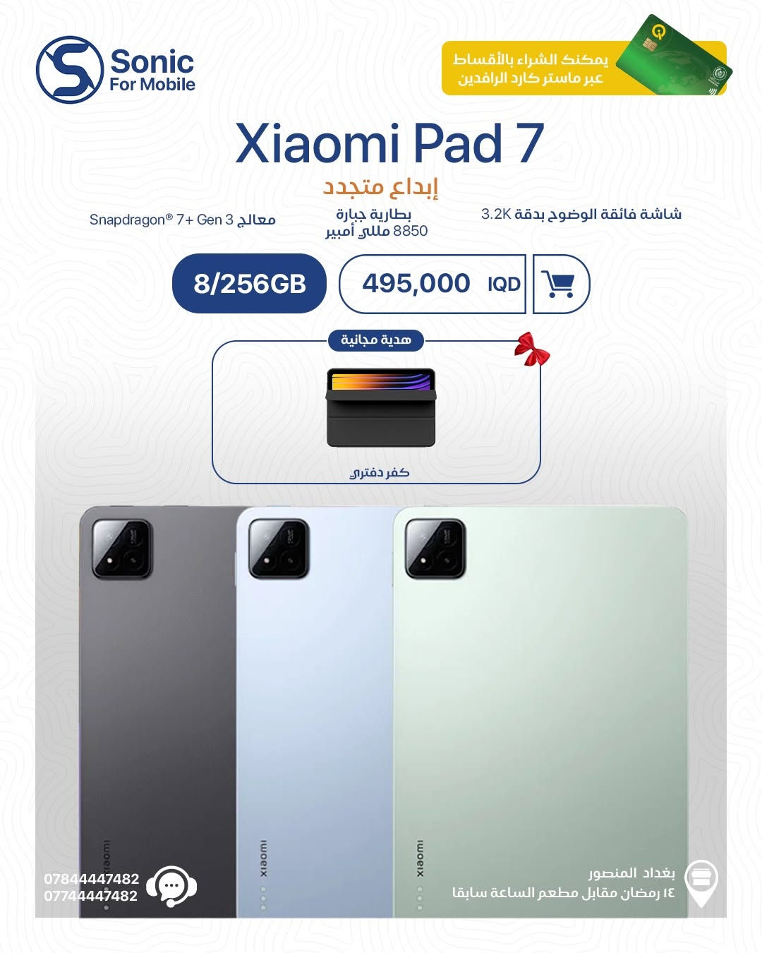 🔥 مو مجرد تابلت… هذا مستوى جديد من الأداء والإبداع!

مع سلسلة Xiaomi Pad الجديدة راح تحصل شاشة تخطف النظر ✨، أداء يخليك تنجز بدون انتظار ⚡، وبطارية تكمل وياك طول اليوم 🔋
وللي يحب الدراسة، الرسم أو الشغل الاحترافي… Focus Pen حاضر حتى يحول أفكارك لواقع ✍️

🎁 هدايا مجانية مختارة على الأجهزة
💳 الشراء متوفر بالأقساط عبر ماستر كارد الرافدين
📚 للشغل | الدراسة | التصميم | الترفيه

📍 بغداد – المنصور – 14 رمضان مقابل مطعم الساعة سابقاً
📞 ***********
📞 ***********

#Sonic_For_Mobile #XiaomiPad #XiaomiPad7 #XiaomiPad8 #FocusPen تابلت عروض_العراق بغداد المنصور Xiaomi
