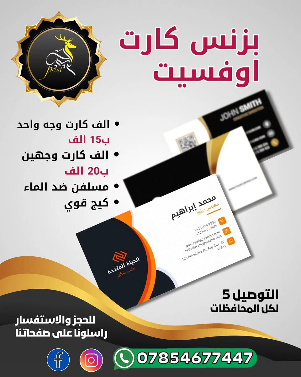 الريم print 
  تخفيضات هـــــــــــــــــــائلـــــة
 بالسعار على كول منتجاتنا 
✨انتهز الفرصة واشتغل شي خاص بيك بتصميم       مميز وطباعة درجة اولى🤩

كل ما تحتاجة في مشروعك متوفر لدينا بانسب الاسعار واجمل التصاميم

🟨حيث يتوفر لدينا :-

♦منيو اوفلير (بكافة القياسات)
♦علم رئاسي مع سارية (حسب الطلب)
♦ستاند رول اب (الستندر ولوكسري)
♦ليبل(لاصق دائري اومربع اوحسب الطلب)
♦راجيته (وصفات طبية)
♦بزنس كارت تركي (طبع بارز )
♦بزنس كارت اوفسيت 
♦لوحات كانفاس طبع UV (بكل القياسات)
♦بروشور ( التصميم حسب الطلب )
♦وصولات مكربن 
♦طبع على الملابس 

🟧والتوصيل 5000 لكل محافظات العراق

 للطلب والاستفسار
 مراسلتنا على صفحاتنا🔵
 او على الواتساب 🟢
 ***********
 او على التليكرام 🟣
                                @alrasamx
#الريم_برنت
#مطبعة

