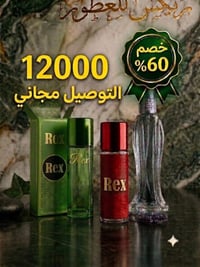 متوفر جميع أنواع العطور الزيتيه😍  ✅قطعتين ب12الف ✅مع علبة 10مل ✅ملاحظة...