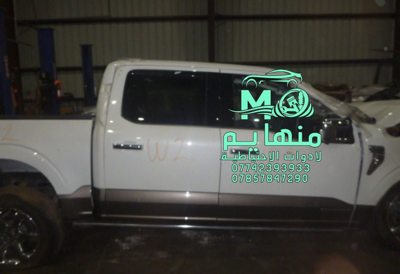 قريباً…✨ هايبررررررد

وصول كصة فورد F150  2023.  6 سلندر (هايبرررررررد)

لون ابيض القطع المتوفره مووضحة في الصور 

🚨🚨مجمع منهايم للادوات الاحتياطية

📍العنوان :بغداد _ساحة عقبة بأتجاه مجمع مشن سادس فرع يمين. (فرع شركة تيوتا)  

🕗اوقات العمل من السبت الى الخميس من الساعه الثامنة صباحا الى الساعه الخامسه عصرا 🕔

يوجد خدمة توصيل الى كافة انحاء العراق 🚚🚛

للاستفسار الاتصال على الارقام التالية☎️☎️
  ***********-----***********  
   
📱يمكنكم مراسلتنا على ماسنجر واتساب فايبر 📲

ورشه كامله صيانه وقطع غيار

كهرباء السيارات 
فحص وبرمجه العقو
#شوفرليت #شوفر #صيانة #ورشة #سيارات #بغداد #كهربائي #ماليبوا #اكونكس #ترفرس #سلفرادوا #شيروكي #gmc #تيران  #حاوية #ش
