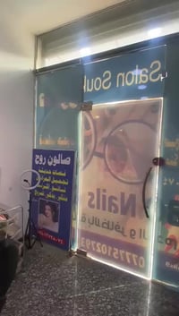 صالون روح بحاجه اله شريك  عنوانه بغداد الدوره شارع ابو طياره للاستفسار...