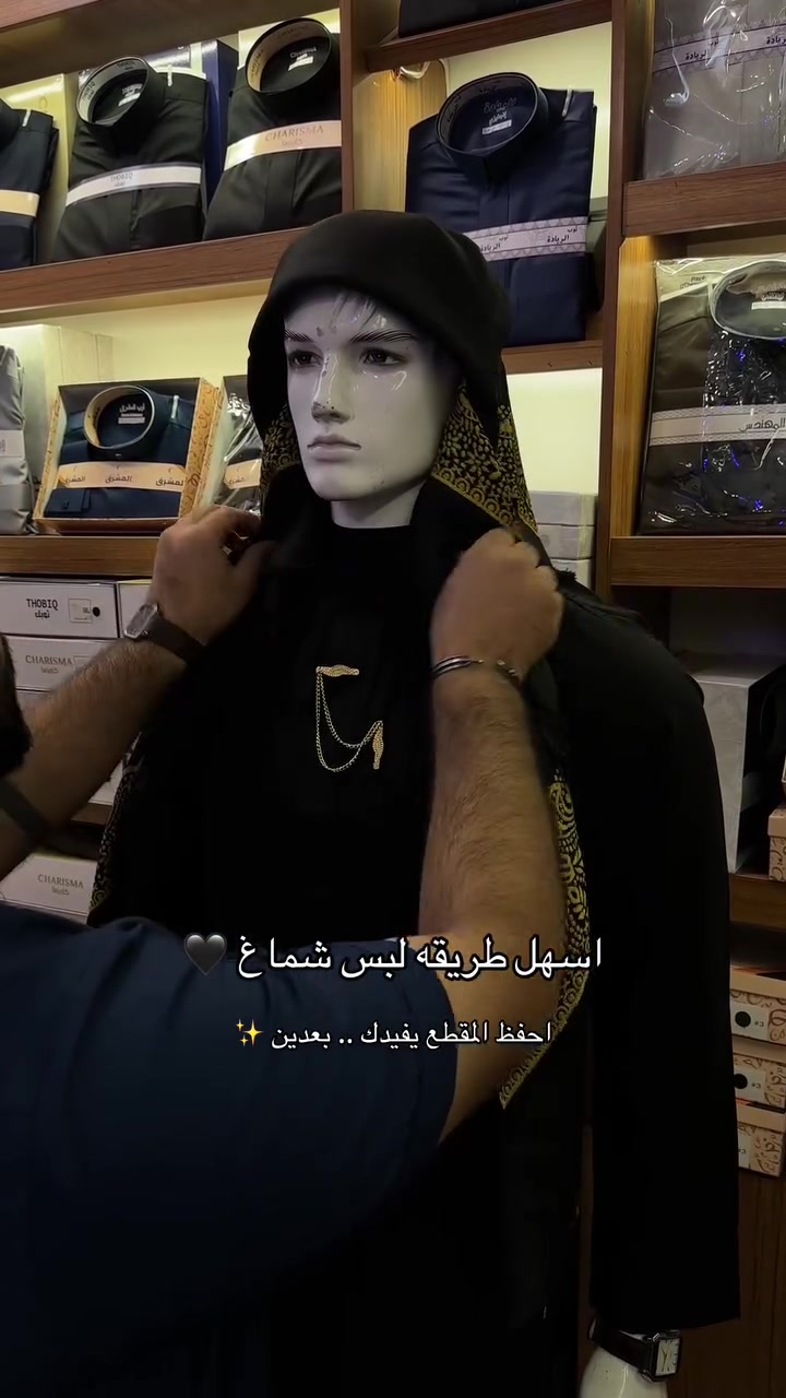 طريقه لبس شماغ  👑

اجمل التنسيقات الصيفيه✨
يتوفر بوكسات هداية🎁
——————————
جميع البضائع متوفرة 
زورونا👇🏻👇🏻
الفرع الرئيسي / بغداد الدورة 

يتوفر التوصيل الى جميع المحافظات 

ملاحضة: لا تقارن بضاعتنا بغيرنا الا بعد التجربة✅

للحجز والاستفسار 
مراسلتنا على واتساب
*********** 

صفحتنا على تك توك 👇

https://www.tiktok.com/@ab_jonid?_t=ZS-90iebByA5FC&_r=1

صفحتنا على الانستقرام 

https://www.instagram.com/f90__d?igsh=ZThnbmdkM2s4OTRq&utm_source=qr

دشاديش #اقمشة #فهدالجبوري_للزي_العربي #شتاء #اكسبلور
