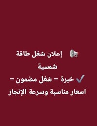 📢✴️✴️    إعلان شغل طاقة شمسية   🔆🔆 تركيب وصناعة هياكل منظومات طاقة شمس...