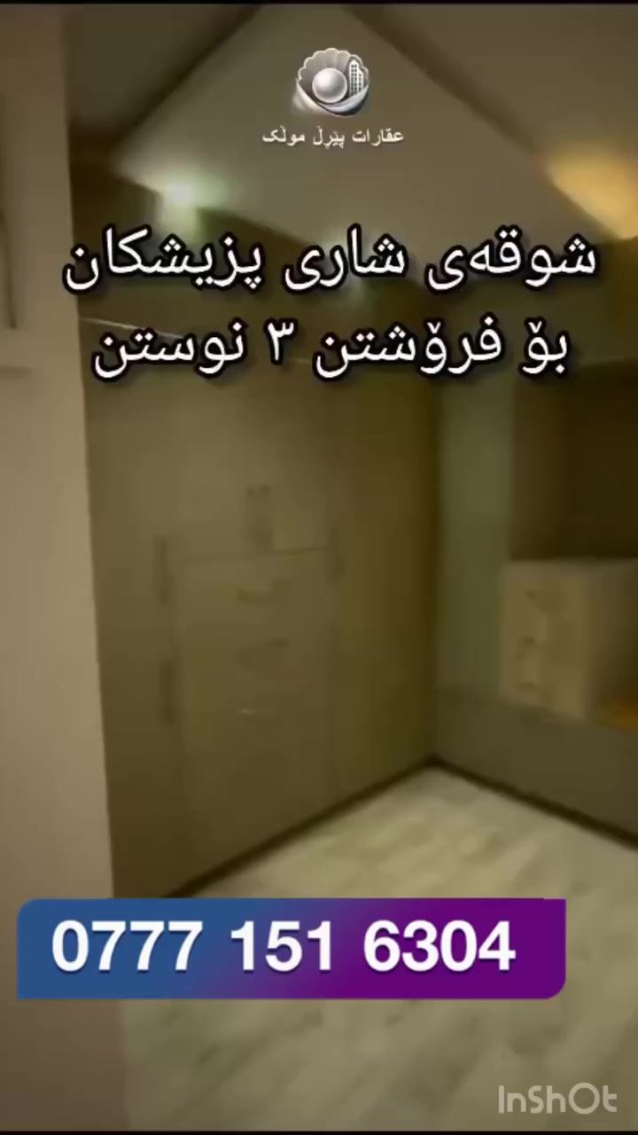 خستنەڕوو
............ 
شوقە بۆ فرۆشتن لە شاری پزیشکان بە نرخێکی زۆر گونجاو.
A6
ڕوی سلێمانی
كامل مەغریبی
شۆفاژ
حەمامی توركی
كەوانتەر 
دوو مەغزەن
🟣بۆ زانیاری زیاتر پەیوەندی بکەن بە بەشی فرۆشتن:
🟣***********
