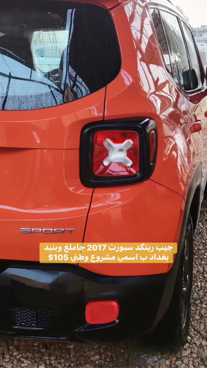 جيب رينكد 2017 فول معدا الفتحه بغداد انكليزي ب اسمي حادث جاملغ وبنيد السعر 105 للاتصال ***********
