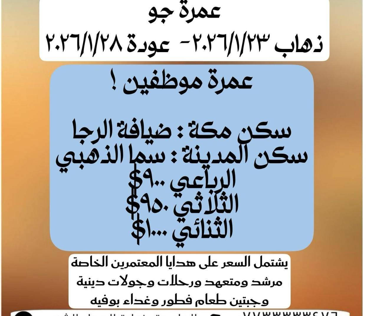 السلام عليكم ورحمة الله وبركاته 
علي بركة الله نعلن عن برنامج عملة نصف السنة وقبل نصف السنة والأسعار والفنادق موضحة لديكم 
اخواني الله يحفظكم لا تنخدعون بالأسعار الرخيصة والشركات المزيفة كل هذا على حساب راحتكم وخدمتكم 
للحجز والاستفسار
 الاتصال على *********** /*********** زياد ابو مصطفى
