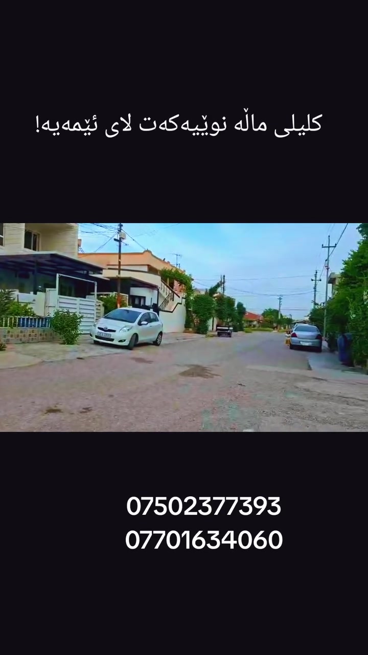 🏠 #کلیلی_ماڵە_نوێیەکەت_لای_ئێمەیە!
فرسەتێکی زێڕین بۆ نیشتەجێبوون لە گەڕەکی سیروانییەکان. دوو خانووی تازە و مۆدێرن بە باشترین کوالێتی دروستکراون و چاوەڕێی یەکەم خاوەن دەکەن
.🔹 ڕووبەر: ١٢٠ مەتر
🔹 ناونیشان: سیروانییەکان - نزیک مزگەوتی ڕاشدین
🔹 ڕوو: قیبلە (خۆشەویشت و تەندروست)
🔹 کوالێتی: بەکارھێنانی باشترین کەرەستەی بیناسازی و دیزاینێکی ناوازە.
🔑 تۆ یەکەم کەس بە کە دەبیتە خاوەنی ئەم خانووە و کلیلەکەی وەردەگریت!
📞 بۆ زانینی نرخ و بینینی خانوو پەیوەندی بکەن بە:[***********
***********
***********
