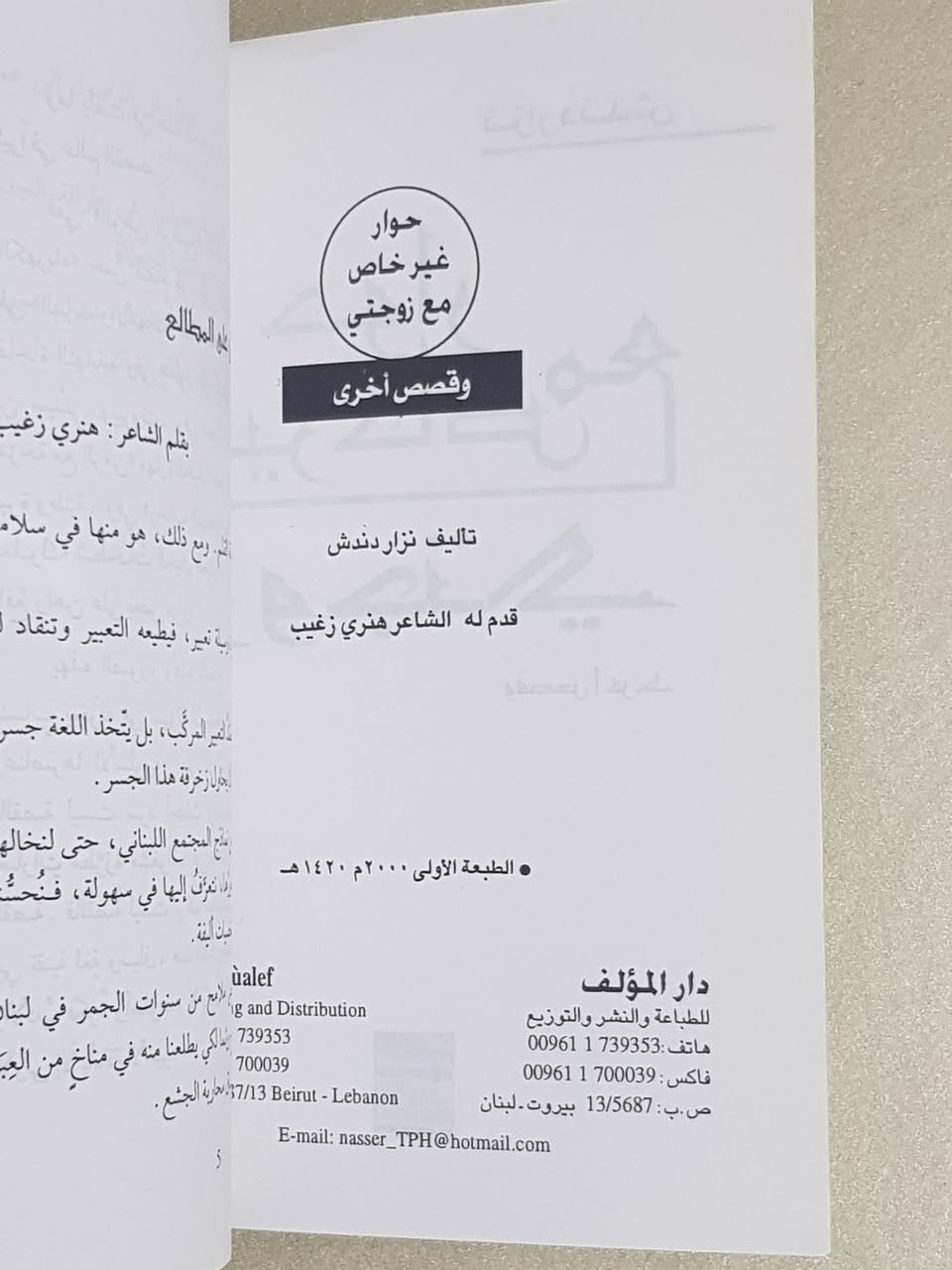 📖 **إلى عُشاق الأدب الرفيع والقصص التي تلامس الروح.. إليكم هذا العمل اللبناني الخالد!**
لأن وقتكم أثمن من أن يضيع في قراءة عابرة، ولأنكم تبحثون عن الكلمة الصادقة والعبرة العميقة، نتشرف بأن نقدم لكم واحداً من أهم الكتب القصصية في الأدب اللبناني المعاصر، والذي نال إشادة واسعة لعمقه وبساطته في آن واحد.
✨ **كتاب: "حوار غير خاص مع زوجتي وقصص أخرى"** ✨
هذا الكتاب ليس مجرد مجموعة قصصية؛ إنه مرآة تعكس تفاصيل حياتنا اليومية، وعلاقاتنا الإنسانية، وتحدياتنا الاجتماعية، مصاغة بأسلوب أدبي شيق يجمع بين المتعة والفائدة.
🌟 **قلمان من عمالقة الأدب اللبناني في عمل واحد:**
ما يجعل هذا الكتاب تحفة فنية هو اجتماع قامتين أدبيتين بارزتين في العالم العربي:
**١. المؤلف: الدكتور نزار دندش**
 * **ليس مجرد أديب:** هو بروفسور وعالِم في الفيزياء والبيئة، ورئيس الحركة الثقافية اللبنانية سابقاً. هذا الجمع النادر بين دقة العالِم وإحساس الأديب يمنح كتاباته عمقاً تحليلياً فريداً، حيث يغوص في النفس البشرية ويقدم تشخيصاً دقيقاً للمجتمع بأسلوب سلس ومشوق. الدكتور دندش هو صوت ثقافي بارز يجيد الروسية والإنكليزية والفرنسية، مما يغني منبع إبداعه.
**٢. المقدم: الشاعر الكبير هنري زغيب**
 * **أحد أعمدة الشعر اللبناني المعاصر:** شاعر وكاتب ضالع في الحياة الثقافية اللبنانية والعربية منذ السبعينيات. مؤسس "مركز التراث اللبناني" وناشط ثقافي كبير. زغيب، الذي يُعرف بقصائده النثرية والجمالية المرهفة، قال عن هذا الكتاب في مقدمته الشاملة إنه **"ينساب عفوية ودون تكلف، ليصنع جسراً متيناً وصادقاً بين الكاتب والقارئ"**. هذه الإشادة من قامة مثل زغيب تعكس القيمة الأدبية العالية للعمل.
💡 **جوهر وحكمة قراءته.. ولماذا يجب أن تقتنيه؟**
 * **تشخيص اجتماعي بليغ:** يسترجع الكتاب ملامح من سنوات الجمر في لبنان، لا لينبش الجراح، بل ليقدم دروساً وعِبراً بليغة ومحاربة للجشع الإنساني. الشخصيات هنا مسلوخة من نماذج مجتمعنا؛ نحس بهم ونحاورهم.
 * **تنوع في المواضيع:** يضم الكتاب ١٢ قصة، تتنقل بين الحب والمسؤولية الأبوية والنقد الاجتماعي، وحتى الخيال العلمي (مثل قصة "قطار الرغبات" و"يوميات خادمة سريلنكية").
💿 **بطاقة الكتاب:**
 * **عدد الصفحات:** ١١٠ صفحة من الإبداع الخالص.
 * **الناشر:** منشورات دار المؤلف - بيروت (الطبعة الأولى ٢٠٠٠م).
🔥 **فرصة ذهبية لا تتكرر! احجز نسختك الآن!** 🔥
🔴🔴🔴🔴🔴🔴🔴🔴🔴🔴
🔴 **السعر المميز: 3,000 دينار عراقي فقط** 🔴
🔴🔴🔴🔴🔴🔴🔴🔴🔴🔴
* التوصيل متوفر لجميع أنحاء العراق.* بغداد ٥ الآف والمحافظات ٦ الآف .
*المعلومات صادقة ومثبتة من بحث دقيق جداً في محتوى الكتاب.*
#كتب_للبيع_في_العراق
#أدب_لبناني
#نزار_دندش
#هنري_زغيب
#قراءة_مفيدة


**إذا كنت صاحب هذا الإعلان وتريد حذفه لأي سبب، رجاءا أرسل رسالة إلى الدعم الفني**