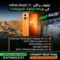 انفينكس سمارت 20 • ١٢٨ جيجا ٨ رام • كركوك شارع أطلس