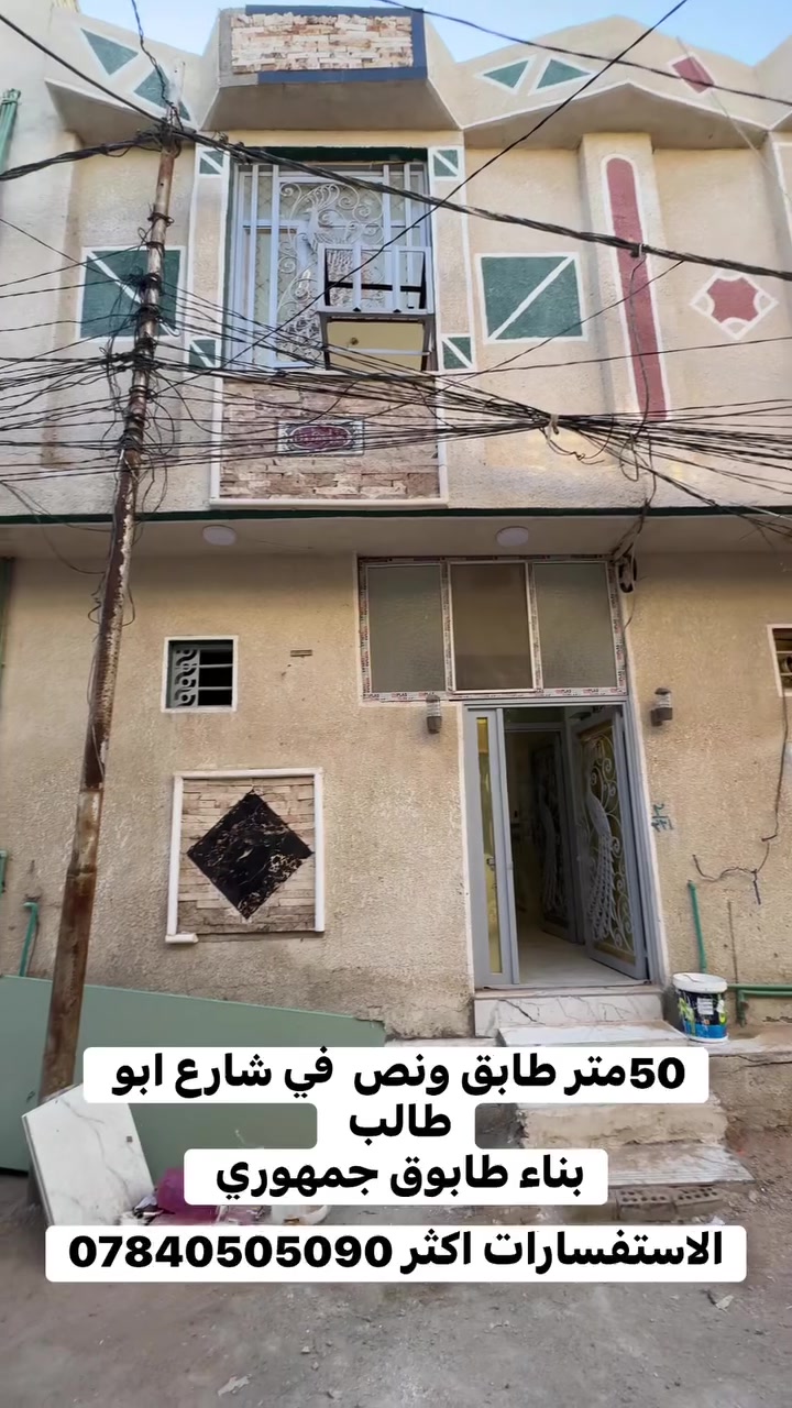 السلام عليكم ورحمة الله وبركاته
اللهم صلِّ على محمد وآل محمد

حبتنا المتابعين 🌹
متوفر بيت للبيع مساحة 50 متر في شارع أبو طالب موقع مميز وقريب من الخدمات.

البيت طابق واحد
بناء حديث 2025
شارع نظامي
كافة الخدمات متوفرة (ماء – مجاري – كهرباء)

مناسب للسكن أو استثمار
للاستفسار أكثر الاتصال على الرقم:
***********
