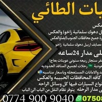 تريد تروح 🚕الاربيل🚕بغداد🚕كركوك🚕دهوك 🚕سليمانيه لتحير ولدوخ🤔حدد وجهتك من...