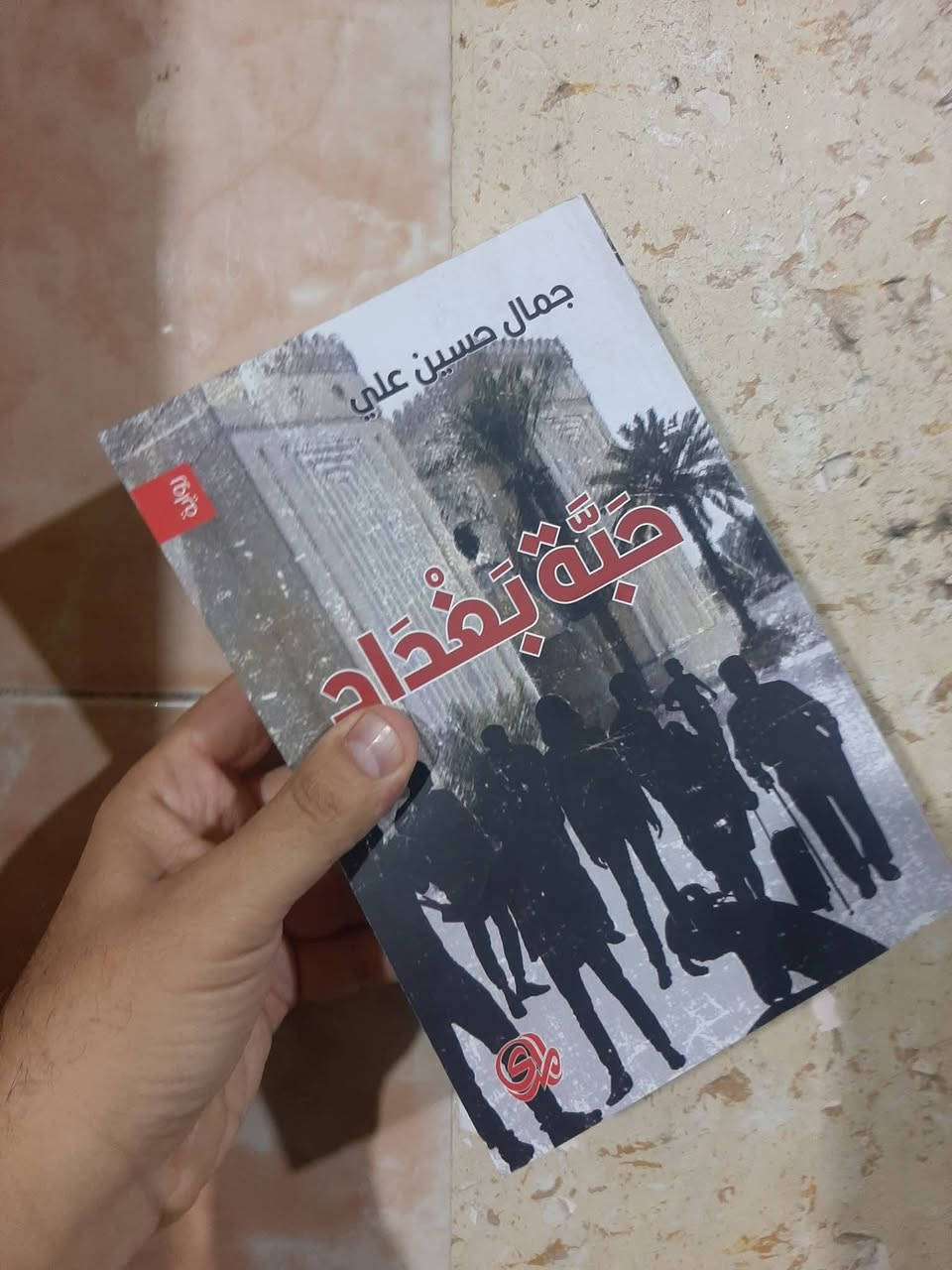 📚حبة بغداد...
✍جمال حسين علي 
🕍المدى-٢٠٢٣م
٥٣٨ص
💸السعر :10.000
 الف.
العبيدي 
او المتنبي الجمعة 
 ***********
