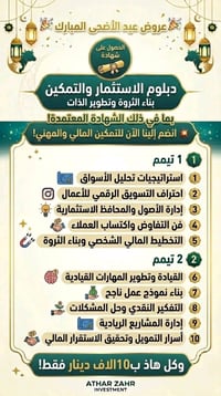 🎉✨ عرض العيد المميز من أثر زهر لتطوير ✨🎉  فرصة مميزة لكل شخص يريد يطور...