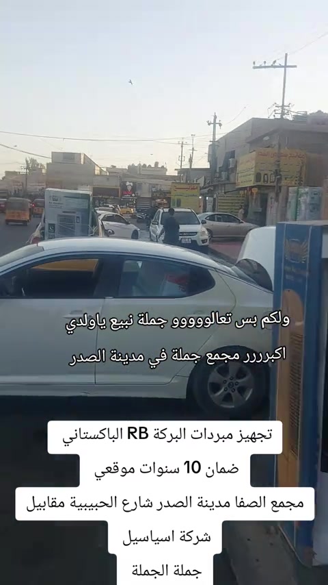 ولكم بس تعالووووو جملة نبيع ياولدي اكبررررر مجمع جملة في مدينة الصدر لبيع الاجهزه الكهربائية اسعارنة بسعر الصين الوكلاء الموزعين مجمع الصفا مدينة الصدر شارع الحبيبية مقابيل شركة اسياسيل جملة الجملة #اجهزة_كهربائية #مشاهدات #الشعب_الصيني_ماله_حل😂😂 #مالي_خلق_احط_هاشتاقات 


**إذا كنت صاحب هذا الإعلان وتريد حذفه لأي سبب، رجاءا أرسل رسالة إلى الدعم الفني**