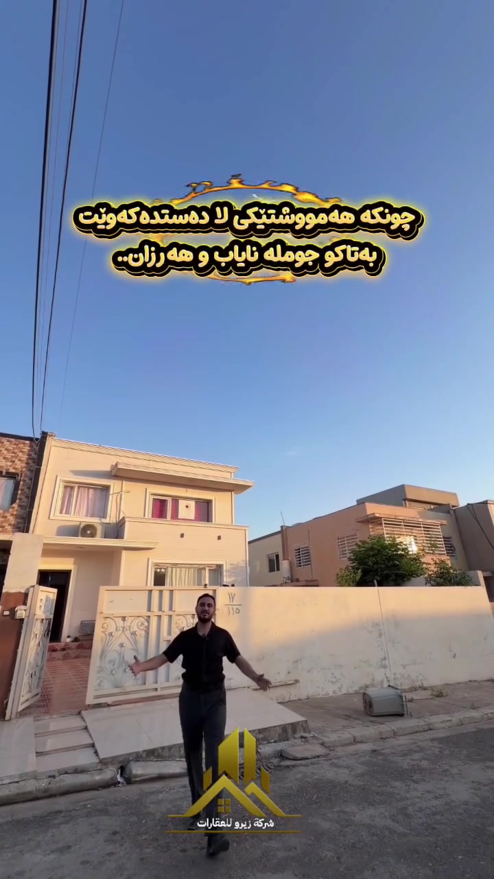 🚨 بۆمبی بازار لە ئۆزاڵ ستی! تەنها بە ٥ دەفتەر! 💣🔥
​خانووێکی یەکجار فراوان و دڵگیر لە لۆکەیشنێکی نایاب! 🏡✨
​📐 ڕووبەر: ١٧٢ مەتر (شرح و زۆر فراوان) 🤩
​💰 نرخ: تەنها $50,000 (٥ دەفتەر) + بواری مامەڵەش هەیە! 💵🤝
​📍 شوێن: گەڕەکی ئۆزاڵ ستی (نزیک گشت خزمەتگوزارییەکان) 🚗🛒
​📞 پێش ئەوەی بڕوات، خێرا پەیوەندی بکە: [***********_***********] 📲
#عەقارات #هەولێر #ئۆزاڵ_ستی #خانوو #فرسەت 
​🚨 لقطة الموسم في أوزال ستي! بسعر ٥ دفاتر فقط! 💣🔥
​بيت واسع ونظيف جداً وبسعر خيالي ما يتفوت! 🏡✨
​📐 المساحة: ١٧٢ متر (شرحان نفس وواجهة حلوة) 🤩
​💰 السعر: فقط $50,000 (٥ دفاتر) + وبي مجال معاملة! 💵🤝
​📍 الموقع: مجمع أوزال ستي (كامل الخدمات) 🚗🛒
​📞 الحك لو ما تلحك، اتصل فوراً: [***********_***********] 📲

