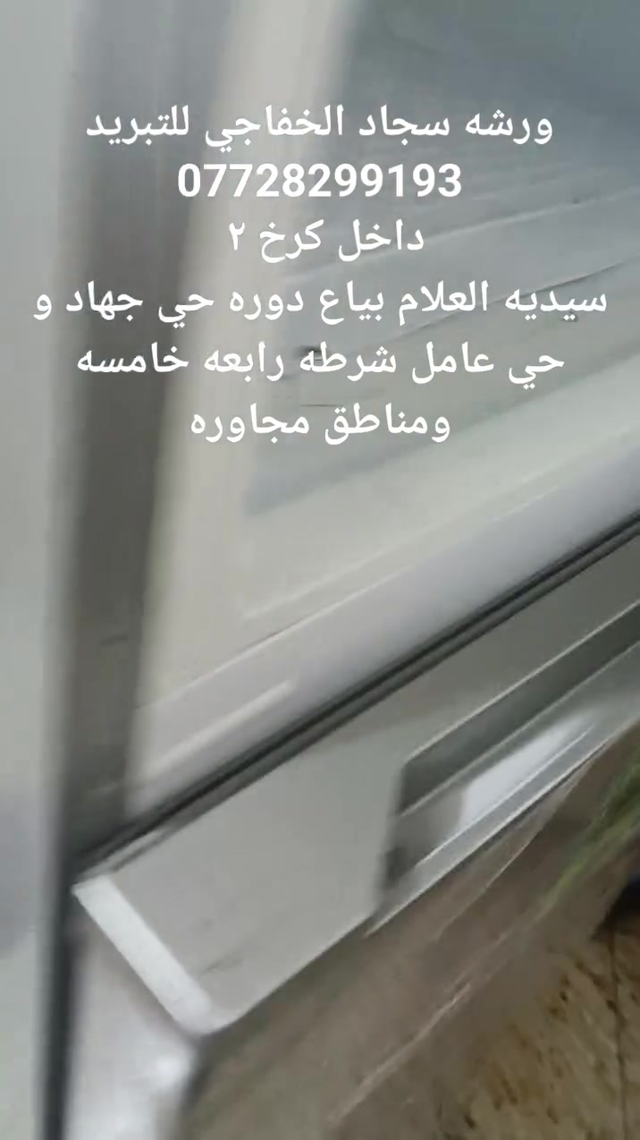 سلام عليكم
ورشه متنقلة🛻 داخل الكرخ ٢/السيديه /دوره/بياع/العلام/سويب /حي جهاد /تراث /ولمناطق المجاوره
 للتبريد وتكيف❄️
 نصب سبالت
 صيانه سبالت وثلاجات ✅
صيانه غسالات اوتماتيك ولعاديه✅
 غسل سبالت✅
معا ضمان حقيقي 
*********** واتساب
#تصليح #موقعي #متنقل #ثلاجه #ثلاجة #مجمده #مجمدة #براد #تنصيب #غسل #عرضات 
#غساله #غسالة #اوتماتيك #صيانه #صيانة #مصلح #صيانه #صيانة #هيتاشي #lg #سامسونك #بغداد #منزل #ثلاجات

