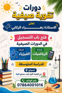 # إعلان #  دورات تقوية صيفية   ولجميع المراحل من الابتدائية إلى المتوس...