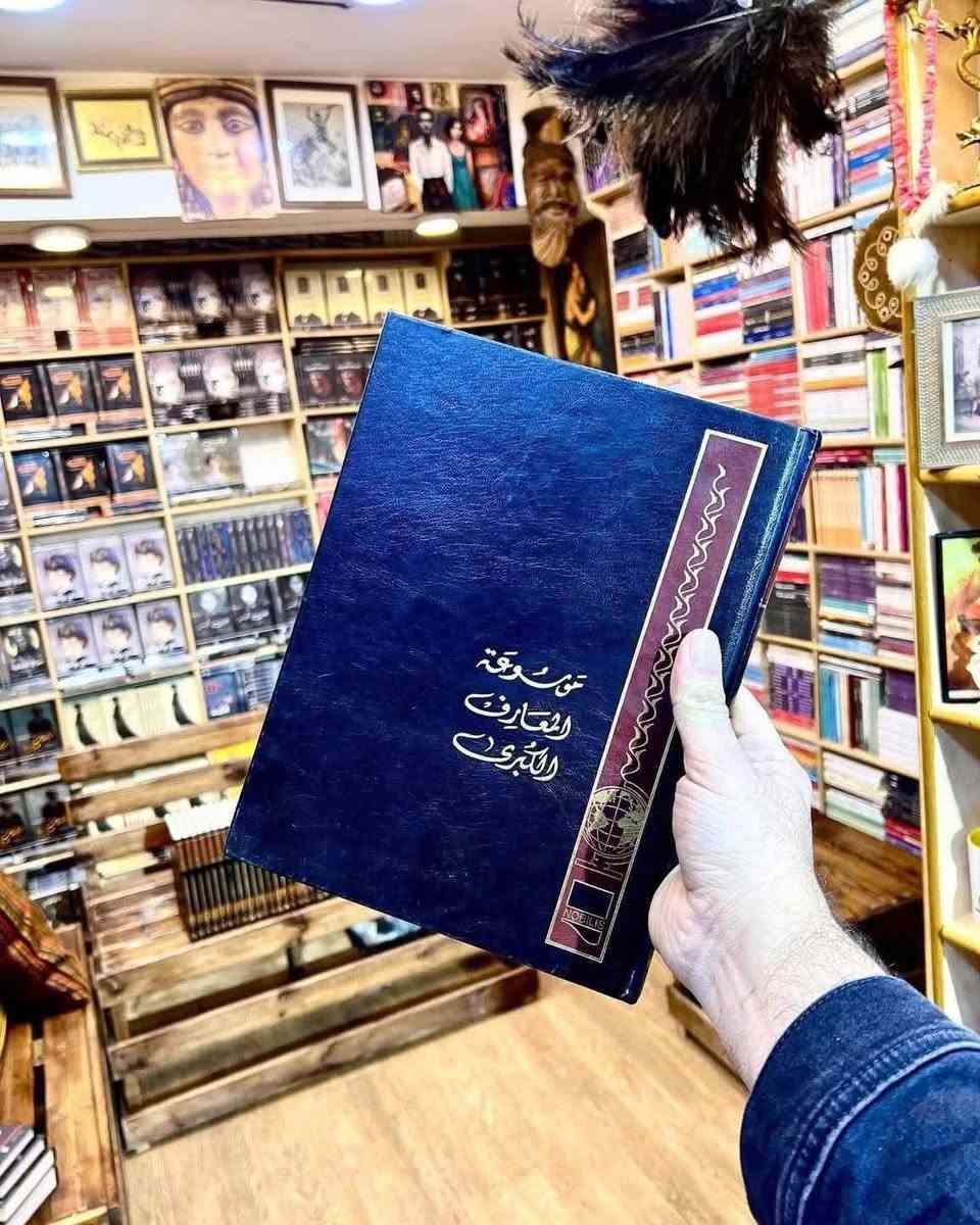 ‏موسوعة المعارف الكبرى
(تقافية علمية تاريخية لغوية أدبية جغرافية طبية حياتية رياضية كلية تكنولوجية فلسفية تاريخية)
.
🧠 محتوى الموسوعة:
تغطي الموسوعة مجموعة ضخمة من ميادين المعرفة، منها:
التاريخ الإسلامي والعالمي
الأدب العربي والعالمي
الجغرافيا والبلدان
الطب والصحة
الفلسفة والمنطق
العلوم الطبيعية والتكنولوجية
الشخصيات العلمية والأدبية والسياسية
المفاهيم الفكرية والاجتماعية
المصطلحات الدينية واللغوية
كل مجلد يحتوي على مئات المقالات مرتبة أبجديًا، مع شروح مختصرة وواضحة، مما يجعلها مرجعًا عامًا للقارئ والباحث.
.
من الموسوعات النادرة وبأسعار تنافسية جداً 
متوفر نسخة واحدة فقط
دار النشر: نوبليس للنشر والتوزيع - لبنان
عدد المجلدات: 30
الغلاف جلد هارد کفر
الورق زيتي سميك
القياس : 20x30
.
💡 خلاصة القول:
موسوعة المعارف الكبرى بإشراف يوسف نجم (دار نوبليس) هي اليوم من أوسع وأحدث الموسوعات العربية المطبوعة في 30 مجلدًا، وتُعد مرجعًا شاملًا للقارئ العام والباحث على حد سواء، تمتاز بجودة إخراجها وسعة موضوعاتها وتنسيقها الأبجدي السلس.
.
💰 السعر 180 ألف والتوصيل مجاناً لكافة محافظات العراق.
علماً سعرها فالمكتبات 250


**إذا كنت صاحب هذا الإعلان وتريد حذفه لأي سبب، رجاءا أرسل رسالة إلى الدعم الفني**