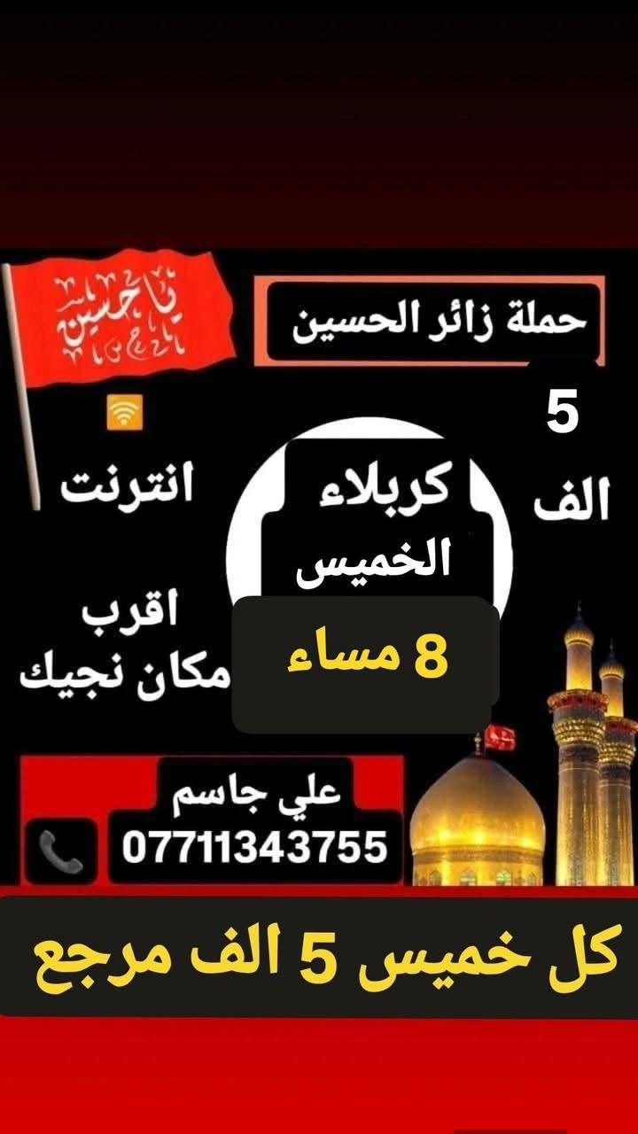 اللهم صل على محمد وال محمد، حملة زائر الحسين
🪬🪬🪬🪬🪬🪬🪬
ع مدار الاسبوع 🚍 
اقرب مكان عليك نوصلك 📌
انترنت طول الوقت 🛜 
ب إدارة علي جاسم وتساب للحجز 📞🔔


**إذا كنت صاحب هذا الإعلان وتريد حذفه لأي سبب، رجاءا أرسل رسالة إلى الدعم الفني**