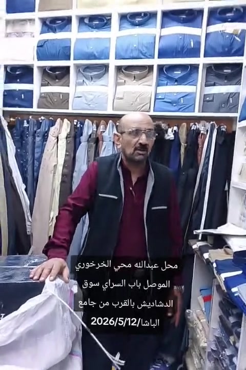 السلام عليكم/محل عبدالله محي الخرخوري لبيع الدشداشه الرجالية للزي العربي الموصل باب السراي سوق الدشاديش بالقرب من جامع الباشا 2026/5/12


**إذا كنت صاحب هذا الإعلان وتريد حذفه لأي سبب، رجاءا أرسل رسالة إلى الدعم الفني**
