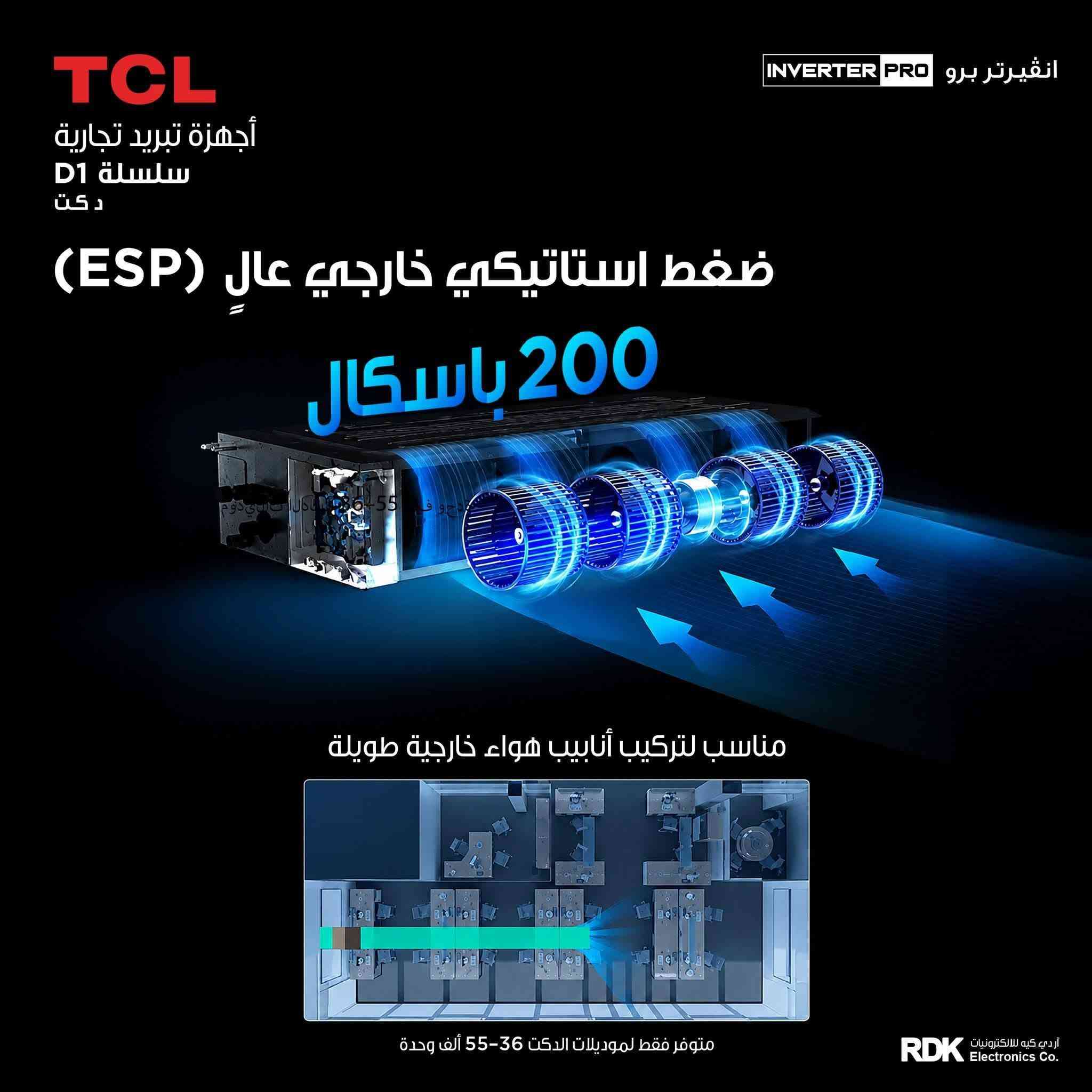 حلول التبريد التجاري من TCL 
أداء يعتمد عليه 🤝 دكت تي سي ال TCl 

2 طن- 
3 طن- 
4 طن- 
  
المزايا العامة:
• سلسلة D1 دكت
• تصميم نحيف وانسيابي
• توفير ذكي للطاقة بالذكاء الاصطناعي 
• ضاغط استوائي T3 
• تحكم بالأمبير بـ 4 مستويات 
• تشغيل هادئ ومنخفض الضجيج 
• تنظيف ذاتي للمبخر
• مستوى ضجيج منخفض 34 ديسيبل
• ضغط استاتيكي خارجي عالي
• غاز تبريد R32 
• ذكاء اصطناعي + إنترنت (AI + IoT) 
• تبريد سريع | تدفئة سريعة 
• أداء موثوق في درجات الحرارة المرتفعة 
• تقنية Inverter Pro 
• تبريد وتدفئة

للحجز والاستفسار *********** واتساب
للحجز والاستفسار *********** واتساب
للحجز والاستفسار *********** واتساب

تتوفر خدمة التوصيل مجاني كافة مناطق بغداد
