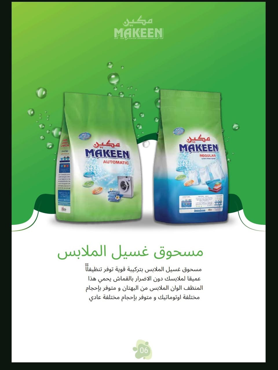 السلام عليكم مندوب شركة مكين للمنظفات للحجز  ‪***********‬‏ واتساب مسج متوفر منتجات عالية الجودة
