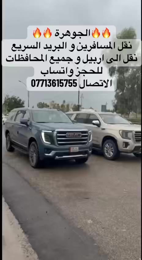 #الجوهرة_لنقل_المسافرين
#نقل_البريد
بغداد الى اربيل 
جميع المحافظات الشمالية_اربيل _دهوك _سليمانيه
سيارات حديثه مكيفه _خدمه vip 
Wifi مجاني طول الرحله
*********** للاستفسار الاتصال
