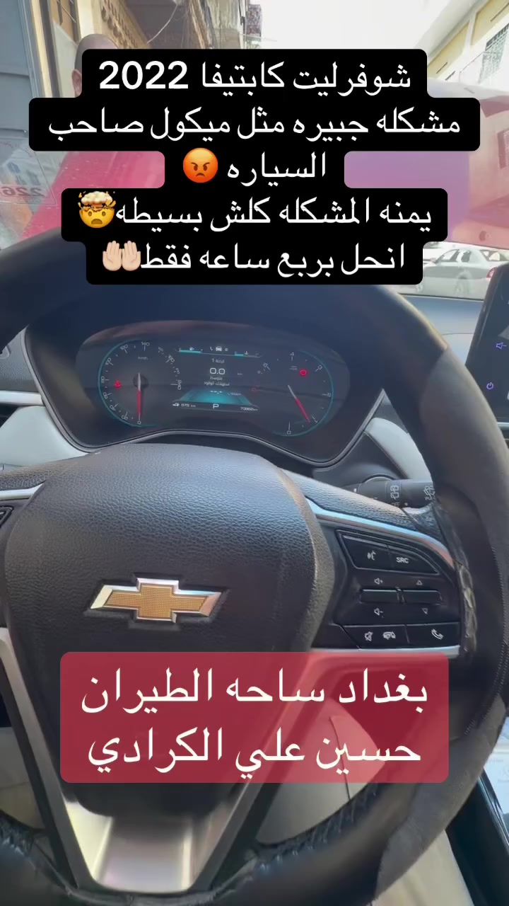 علي الكرادي )

قطع غيار للسيارات الامريكيه
    كافه الادوات الاحتياطيه
      اصلي / تايوان / صيني 
    ‏ Chevrolet  &  GMC
       جمسي & شوفرليت
 ___-___
الصيانه  🚘🚙 
             👇🏻👇🏻👇🏻
‏‎صيانه ميكانيك (محرك)  🛠🛠
‏‎صيانه حدادة صدر ⚒🛠
‏‎صيانه كهربائي عام 💡💡  

 الموقع. 👇🏻👇🏻
    بغداد- ساحه الطيران

ملاحظه #
نعتذر عن الاجابه على الرسايل لكثره العدد 
يفضل الاتصال على الارقام التالي

*********** حسين الكرادي

***********   علي الكرادي

***********  حسن الكرادي

يتوفر توصيل لكافه المحافظات 🛵🚙
