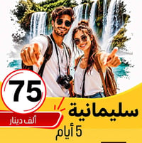 سليمانية • اربيل • عوائل فقط