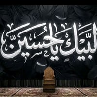 بوسترات حسينية • مخمل ثخين • قابل للتعديل