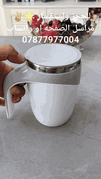 الاستخدامات

خلط القهوة والنسكافيه والكابتشينو والكاكاو والحليب بسرعة وبدون ملعقة

إذابة السكر والعسل والمبيض ومساحيق البروتين والمكملات

مزج الأدوية السائلة الخفيفة أو المشروبات الباردةالدافئة في المنزل أو المكتب

مناسب للاستخدام اليومي والسفر وخيار عملي لمن لا يرغب بالاتساخ بالأدوات

المميزات

سعة 380 مل موضحة على العبوة

بطانة من الستانلس ستيل الغذائي SUS304 سهلة التنظيف ولا تحتفظ بالروائح

تقليب مغناطيسي تلقائي: ضغطة زر على المقبض تولِّد دوّامة تقليب متجانسة خلال ثوانٍ

محرّك داخلي يعمل ببطاريتين AAA (No.7) – اقتصادية وسهلة الاستبدال

غطاء محكم مع حلقة مطاطية للحد من الانسكاب وحفظ الحرارة لفترة أفضل

قضيب تقليب مغناطيسي منفصل (البيضة البيضاء) يُزال ويُغسل بسهولة

جسم خارجي مريح بمقبض واسع، وتصميم بسيط متين للاستخدام اليومي

مواصفات تقنية

السعة: ≈380 ml

مصدر الطاقة: بطاريتان AAA (غير مرفقة)

البطانة الداخلية: Stainless Steel SUS304

التشغيل: زر واحد للتقليب التلقائي

قطر الكوب 9 سم

ارتفاع الكوب 13 سم

للحجز والاستفسار 🌟مراسله الصفحه او واتساب ***********
