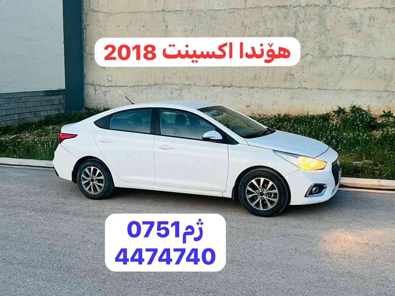 بۆ فرۆشتن 
هۆندا اکسینت ٢٠١٨ رەقەم هەولیر
مەکینە گەورە گیر و مەکینە بەشەرت نەکرایتەوە 
یەک پارچە و نیوی هەیە بێ ژۆری 
نرخ 108 وەرەقە و مەجال 
شوین هەولیر بەحرکە ژم 
***********بۆ فرۆشتن 
هۆندا اکسینت ٢٠١٨ رەقەم هەولیر
مەکینە گەورە گیر و مەکینە بەشەرت نەکرایتەوە 
یەک پارچە و نیوی هەیە بێ ژۆری 
نرخ 108 وەرەقە و مەجال 
شوین هەولیر بەحرکە ژم 
***********
