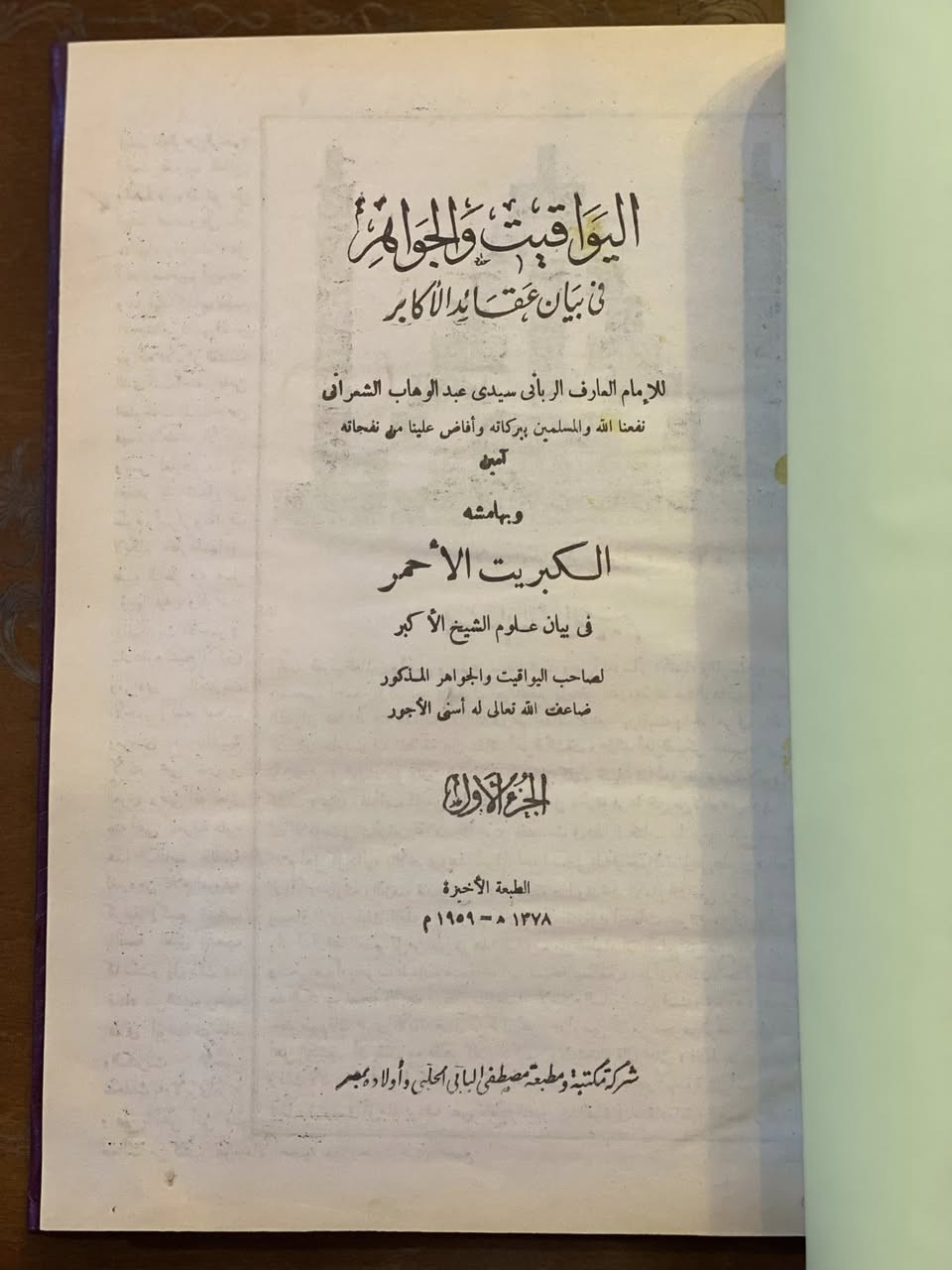 اليواقيت والجواهر 

في بيان عقائد الأكابر

عبد الوهاب الشعراني

ومعه حاشيته كتاب "الكبريت الأحمر"
في بيان ( محيي الدين بن عربي ) الحاتمي الطائي الأندلسي .

البابي الحلبي - ١٩٥٩

مجلد كعب

قطع كبير 

الجزء الأول والثاني كامل 

السعر ٢٠ ألف


**إذا كنت صاحب هذا الإعلان وتريد حذفه لأي سبب، رجاءا أرسل رسالة إلى الدعم الفني**