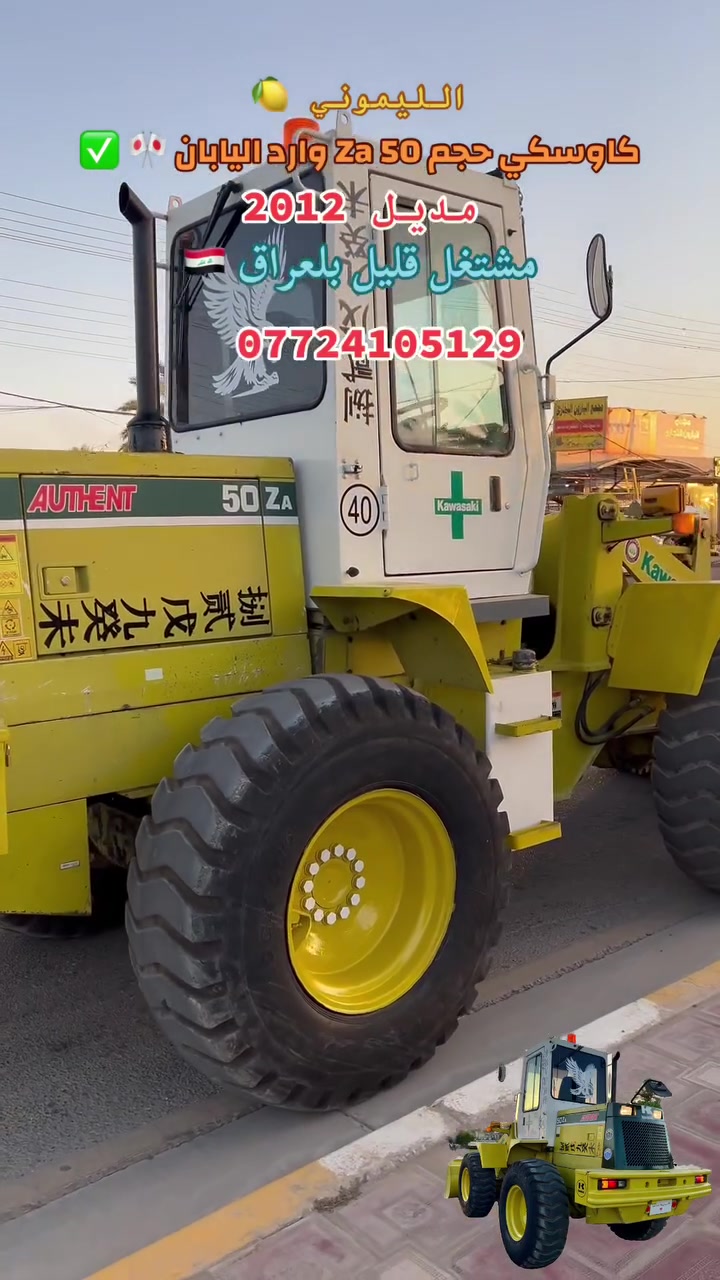 #للبيع #فقط  #السعر265 #بي #مجال
شفل كاوسكي 50 Za وارد اليابان مشتغل قليل بلعراق شاصي مكفول كفاله عامه مديل 2012 سنويه جديده تخم تاير شفل جاهز للعمل ***********

