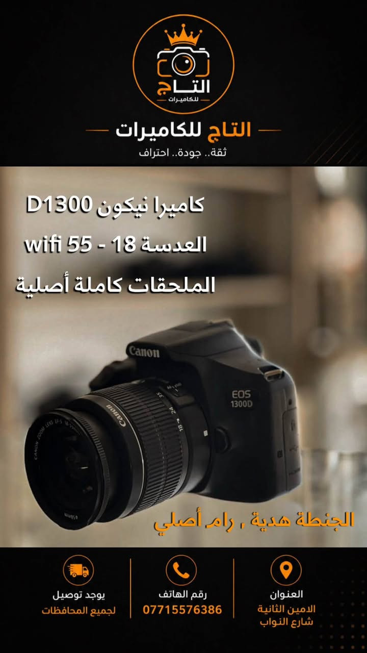 📸 متوفر الآن لدى مكتب التاج للكاميرات 📸

نوفر لكم أحدث وأفضل كاميرات Nikon وCanon وSony، مع تشكيلة واسعة من العدسات والإكسسوارات الأصلية، وبأسعار مناسبة وجودة مضمونة.

📍 العنوان: بغداد – الأمين – شارع النواب
📞 للاستفسار والحجز: ***********

التاج للكاميرات… وجهتك الأولى لكل ما يخص عالم التصوير.
