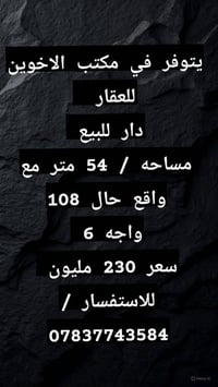 يعلن مكتب الاخوين للعقار عن عروض مميزه للبيع او ايجار في جميع مناطق بغ...