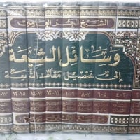 وسائل الشيعة • كتاب • طبعة الاعلمي بيروت
