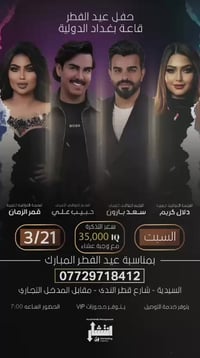 امسية عيد الفطر المبارك في قاعة بغداد الدولية مع النجم العراقي العربي ...