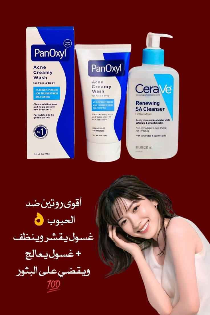 أقوى روتين ضد الحبوب
غسول يقشر وينظف + غسول يعالج ويقضي على البثور 

: غسول CeraVe 
هذا الغسول الطبي المميز يحتوي على حمض الساليسيليك اللي يشتغل على تقشير البشرة بلطف وتنظيف المسام من الداخل 
يساعد على إزالة الخلايا الميتة ويقلل من ظهور الحبوب والرؤوس السوداء، ويمتاز بتركيبته الغنية بالسيراميدات اللي تحافظ على ترطيب البشرة بدون ما تسبب جفاف 
 مناسب للبشرة الدهنية والمختلطة
 ينعم ملمس البشرة ويخليها صافية ونقية
ما يسد المسام وآمن للاستخدام اليومي

غسول PanOxyl  
يحتوي على 4% بنزويل بيروكسيد  وهو من أقوى المكونات لعلاج حب الشباب، حيث يقضي على البكتيريا المسببة للحبوب ويقلل الالتهاب بسرعة
يساعد على تنشيف الحبوب وتقليل حجمها ومنع ظهورها من جديد 
 فعال للحبوب الملتهبة وتحت الجلد
 ينظف البشرة بعمق ويقلل الدهون
 مناسب للوجه والجسم
الاصلي المنشأ أمريكي  
يوجد خدمة توصيل لجميع محافظات العراق ٤ الاف بغداد, العراق


**إذا كنت صاحب هذا الإعلان وتريد حذفه لأي سبب، رجاءا أرسل رسالة إلى الدعم الفني**