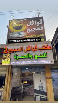 حج وعمرة • رحلة 16/1/2026 • موصل الجانب الايمن