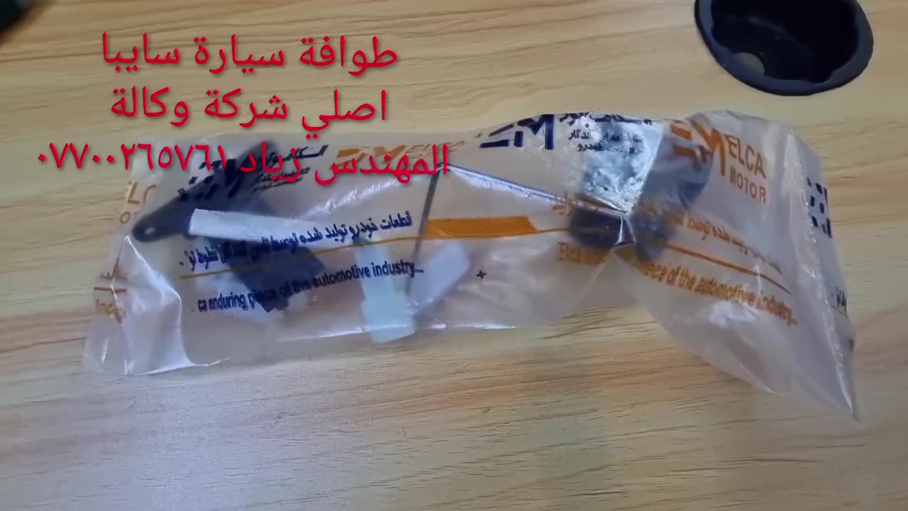 طوافة سايبا اصلي شركة وكالة.((غيرمتوفرة في الأسواق))......الحل النهائي لمشكلة طوافة السيارات الإيرانية سايبا.....الثقة عنواننا...ملاحظة مهمة: يرجى الاتصال قبل المجي للمحل لكثرة الطلبات والتأكد من توفر الطوافة.... هاتف ***********@@ عنوان المحل بغداد _حي القاهرة _شارع نادي الطلبة_قرب ورشةالأخوين_أقرب نقطة دالة جعفر البنجرجي او يوسف السمكري ...
