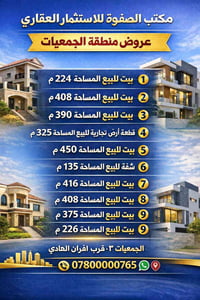 عقارات البصرة • الجمعيات ٣ • للبيع