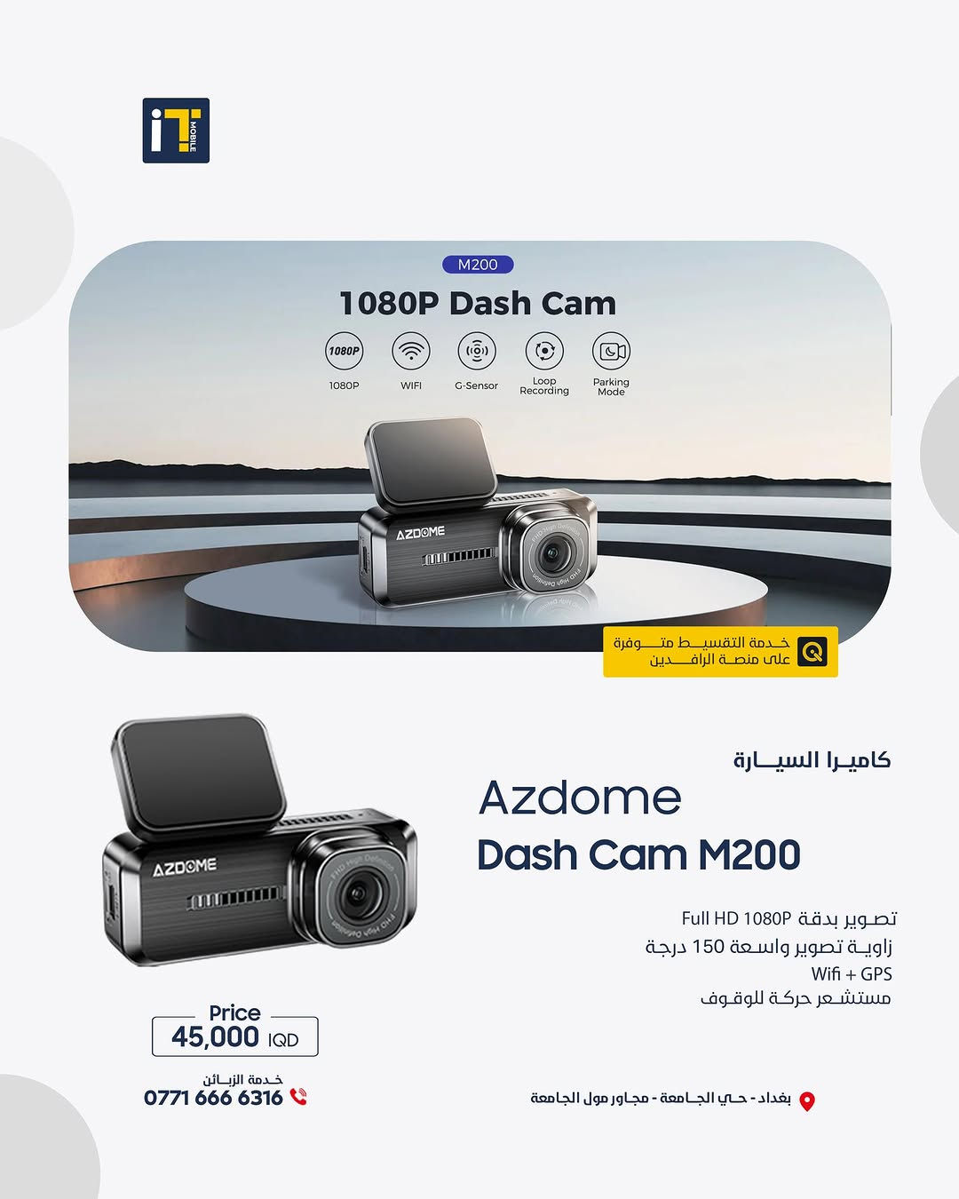 كل الزوايا صارت إلك! كاميرات Azdome الذكية – تصوير 4K وتحكم من جوالك! 🚗📱
- 📸 كل زاوية... تحت سيطرتك 
- 🎥 تصوير 4K، GPS تلقائي، تحكم من التطبيق 
- 💡 اختار كاميرتك من مجموعة Azdome الذكية 

------------------------
🎉 اطلب جهازك الآن بكل سهولة وراحة!
أو راسلنا على صفحتنا الرسمية، وسنرد عليك فورًا!
💳 خدمة التقسيط المريح
- مخصصة لحاملي بطاقة ماستر كارد الرافدين
- تفاصيل الأقساط اظغط على الرابط : [ https://app.gini.iq/deeplink/itmoblie ]
العنوان :- بغداد حي الجامعة شارع الربيع مجاور الجامعة مول
المبيعات: ***********

