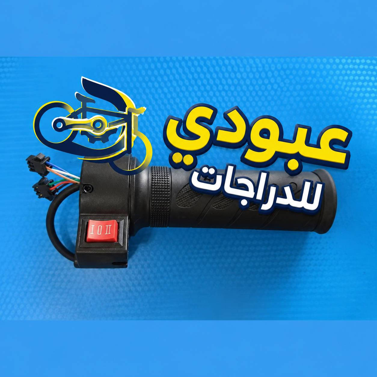 #عبودي_للدراجات #دراجات_شحن #بايسكلات #العراق 
#يوجد_توصيل_لجميع_محافظات_العراق 🇮🇶
سكليتر 4 سرعات فيش صغيره 
سكليتر بدون ازرار فيش كبيرة
سكليتر 3 سرعات فيش صغيره 
مجموعة يدة لايت وهورن واشارة


**إذا كنت صاحب هذا الإعلان وتريد حذفه لأي سبب، رجاءا أرسل رسالة إلى الدعم الفني**