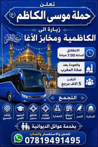 زيارة الامام الكاظم • ٧/٤/٢٠٢٦ • عوائل فقط