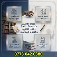 طلاب القانون • كتابة أطاريح • مراجع قانونية